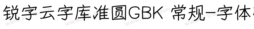 锐字云字库准圆GBK 常规字体转换